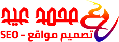 مهندس محمد عيد — استشاري سيو ودعم فني للمواقع